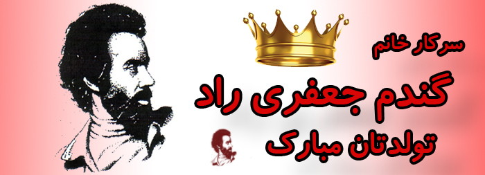 سرکار خانم گندم جعفری راد تولدت مبارک